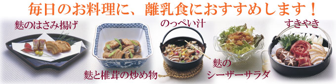毎日のお料理に。離乳食におすすめします。マルヨネのくるま麩(車麩〜くるまふ)!
